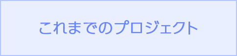 これまでのプロジェクト