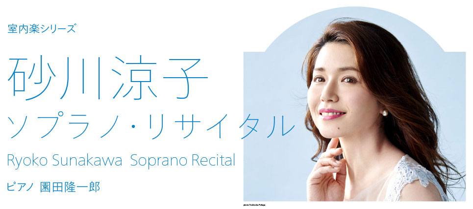 室内楽シリーズ砂川涼子 ソプラノ リサイタル Event Seta On Setagaya Arts Foundation Music Project Department