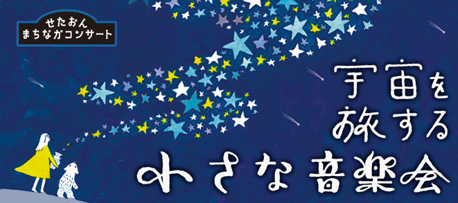 Seta-on Machinaka Concert<br />A Little Concert Traveling Through Space