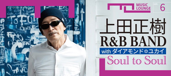 <small>Music Lounge Vol.6</small>Masaki Ueda R&B Band with Diamond Yukai<br />Soul to Soul