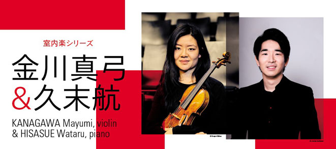 Chamber Music Series<br />Mayumi Kanagawa (violin) and Wataru Hisasue (piano)