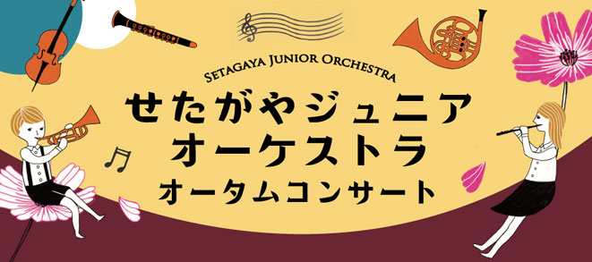 Setagaya Junior Orchestra Autumn Concert