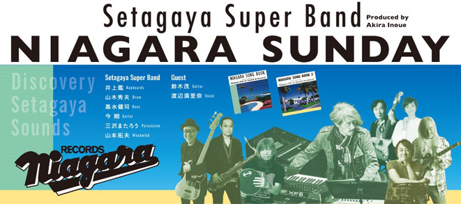 〈世田谷区民会館オープニングイベント〉<br />Discovery Setagaya Sounds<br />Setagaya Super Band ―NIAGARA SUNDAY―