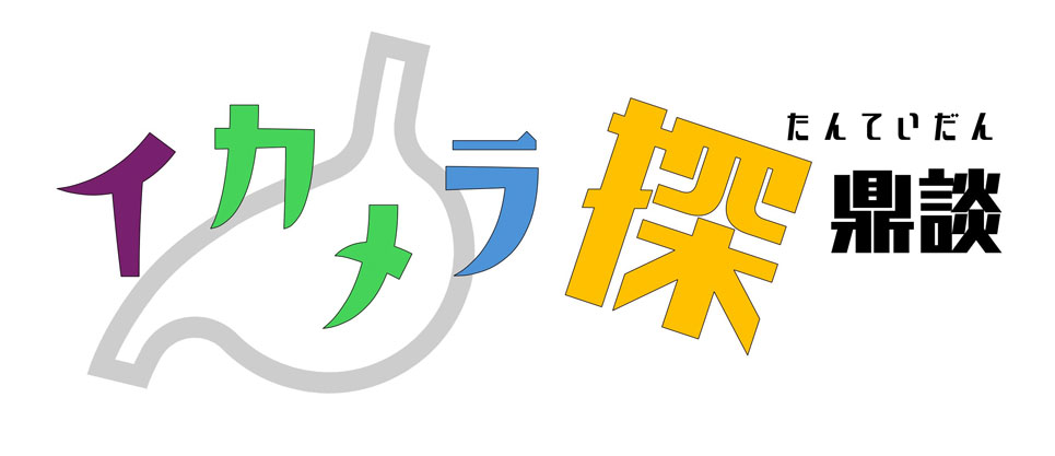 〈井上鑑×亀田誠治×宮川彬良〉自由で気ままな座談会<br />イカメラ<ruby>探<rt>・</rt>鼎<rt>・</rt>談<rt>・</rt></ruby>