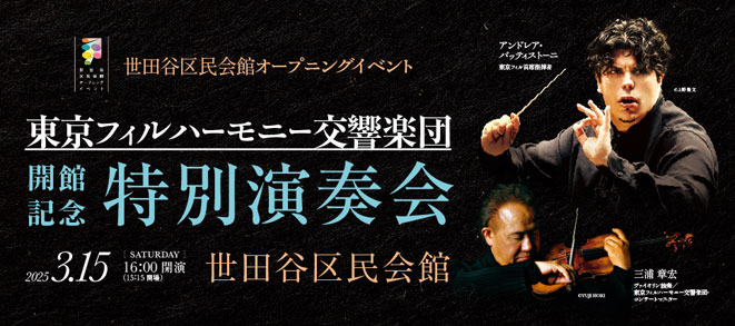 〈世田谷区民会館オープニングイベント〉<br />東京フィルハーモニー交響楽団　開館記念特別演奏会