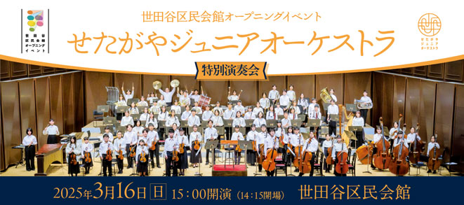 〈世田谷区民会館オープニングイベント〉<br />せたがやジュニアオーケストラ　特別演奏会