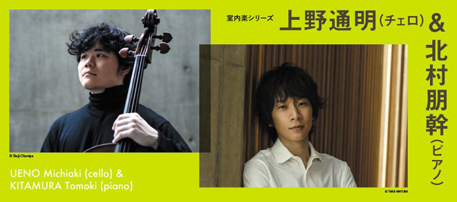 [Chamber Music Series “Michiaki Ueno & Tomoki Kitamura”] The details have been uploaded