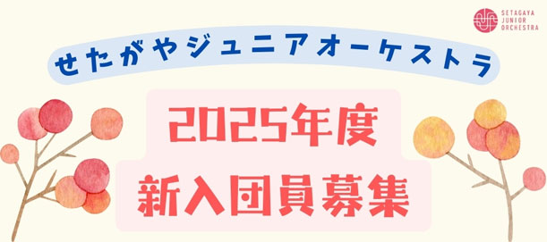 【募集】「せたがやジュニアオーケストラ」2025年度新入団員