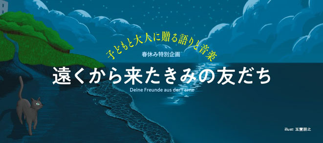 春休み特別企画<br /><small>―子どもと大人に贈る語りと音楽―</small> 遠くから来たきみの友だち